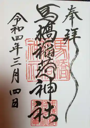 馬橋稲荷神社の御朱印