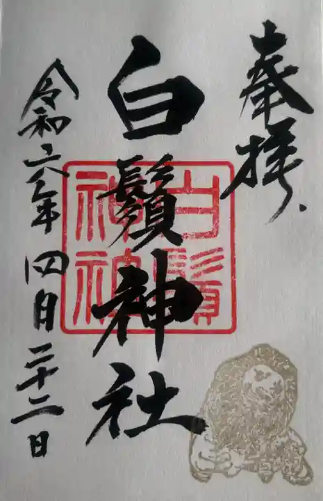 白鬚神社の御朱印