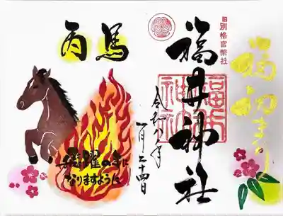 福井神社の御朱印