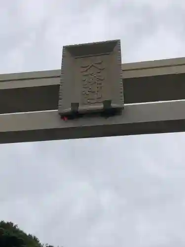 大湊神社（雄島）(福井県)