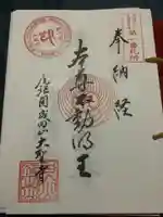 成田山名古屋別院大聖寺(犬山成田山)の御朱印