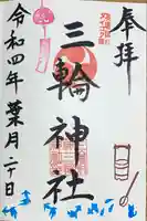 三輪神社の御朱印