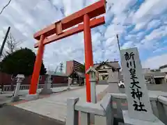 新川皇大神社の鳥居