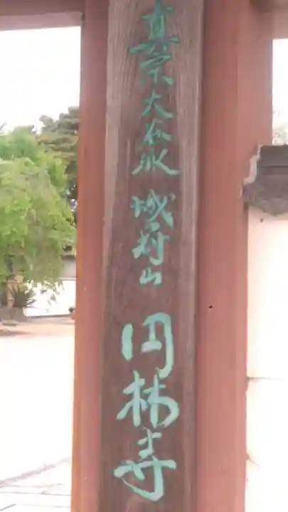 円林寺のその他建物