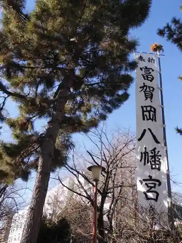 富賀岡八幡宮のその他建物
