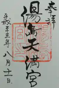 湯島天満宮の御朱印