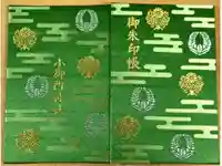 小御門神社の御朱印帳