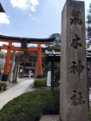 荒木神社(京都府)