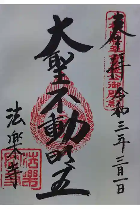 法楽寺の御朱印