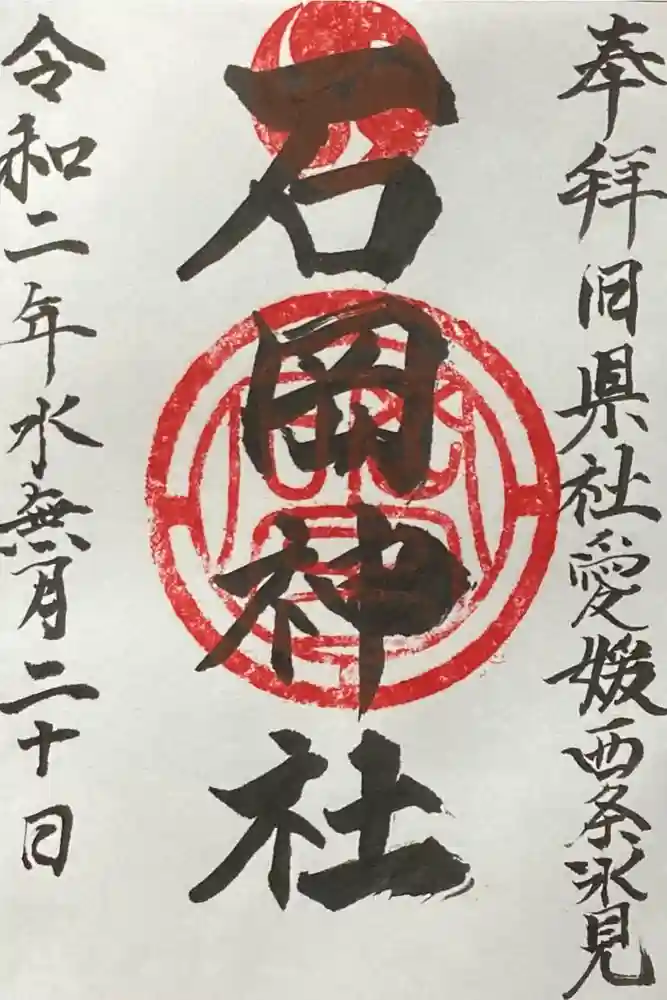 石岡神社の御朱印