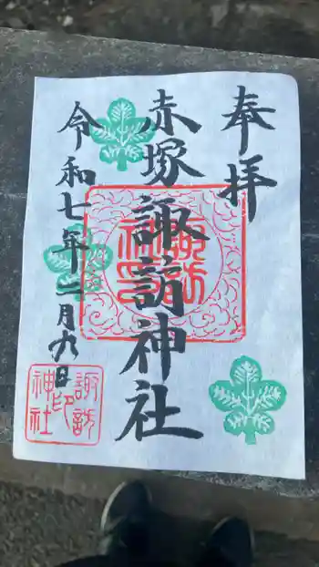 諏訪神社の御朱印 2025年02月