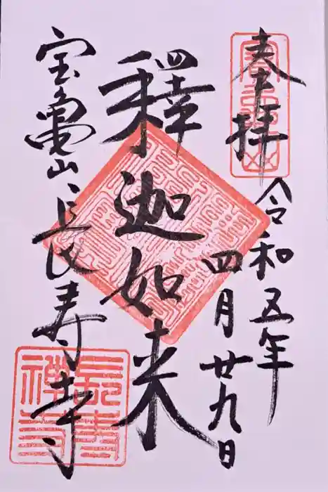 長壽寺（長寿寺）の御朱印