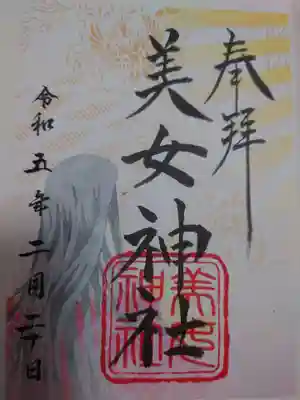 美女神社の御朱印