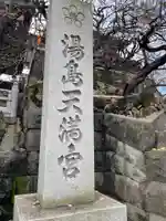 湯島天満宮のその他建物