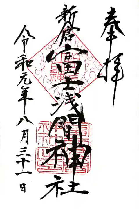 新倉富士浅間神社の御朱印