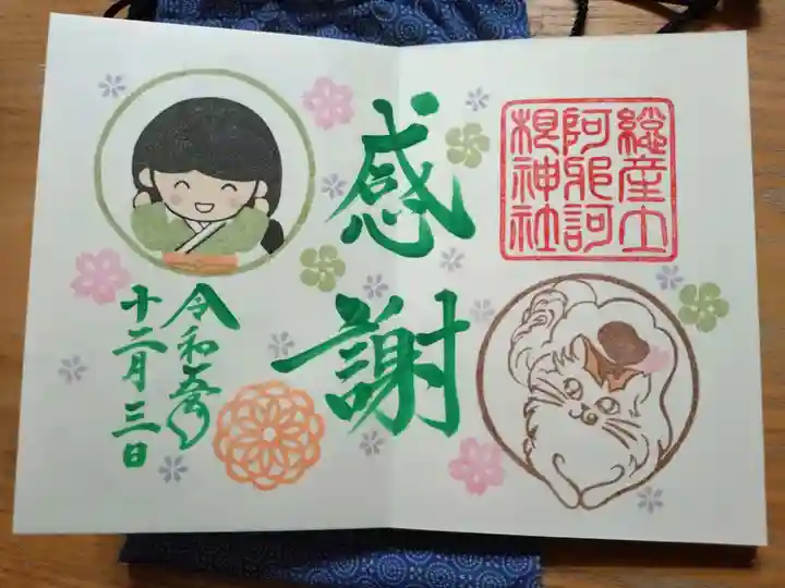 阿邪訶根神社の御朱印