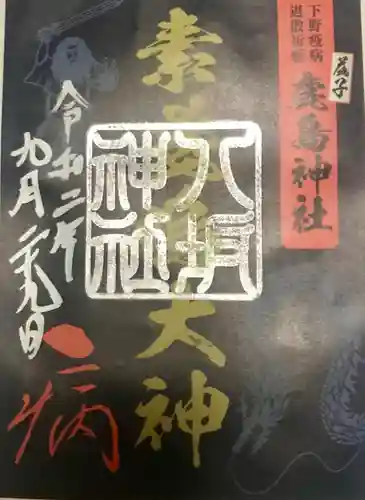 鹿島神社の御朱印