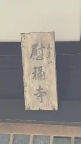 慰稱寺(京都府)