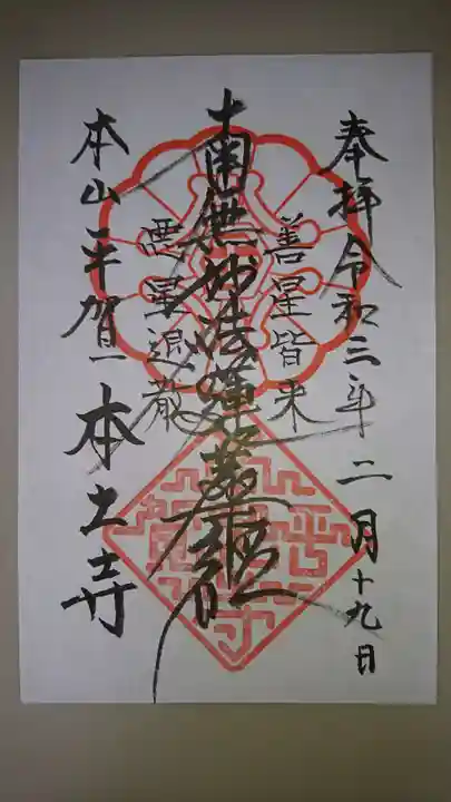 本土寺の御朱印
