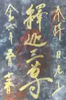 日光山輪王寺 大猷院の御朱印