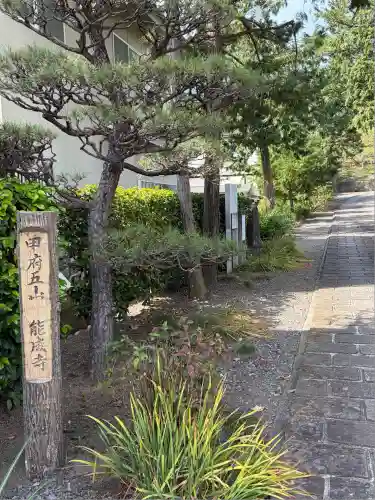 定林山　能成寺(山梨県)