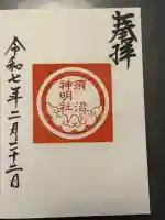 須沼神明社の御朱印