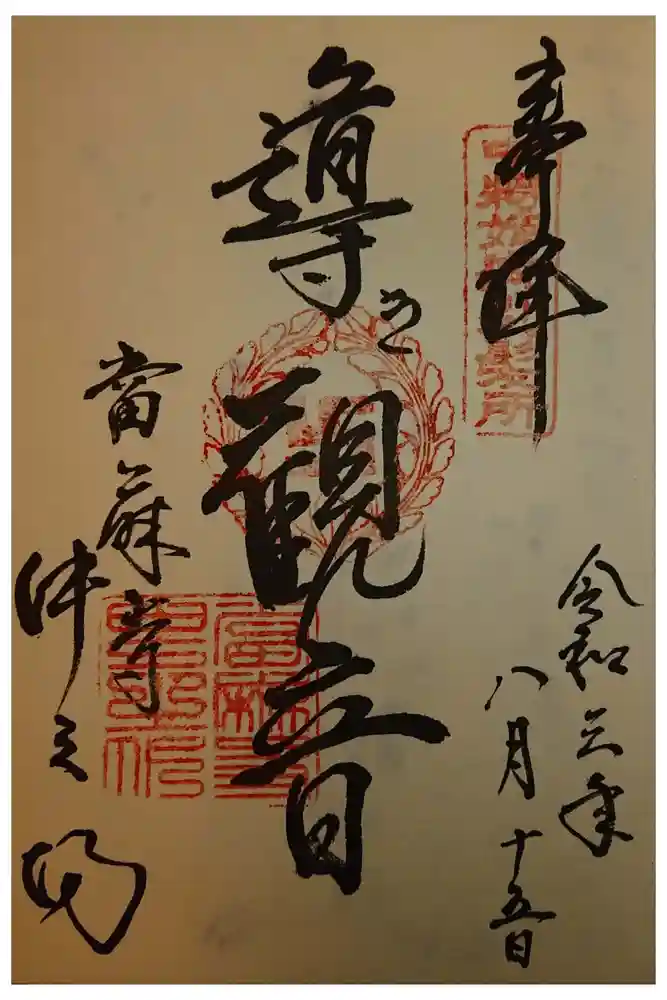 當麻寺中之坊の御朱印