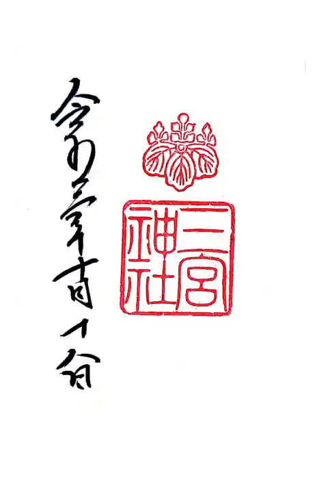 三宮神社の御朱印