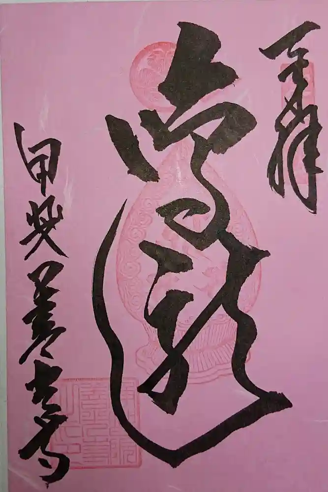 甲斐善光寺の御朱印