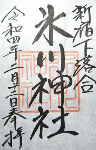 新宿下落合氷川神社の御朱印
