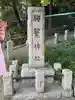 駒繋神社の周辺