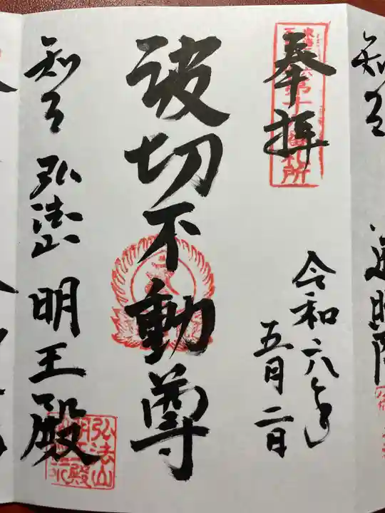 遍照院の御朱印