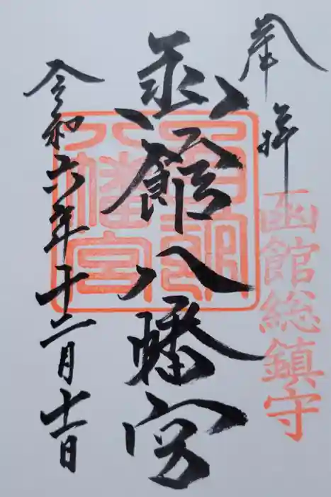 函館八幡宮の御朱印