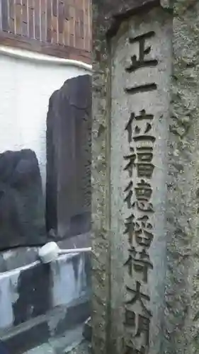 福徳稲荷大明神のその他建物