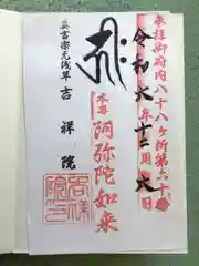 吉祥院の御朱印