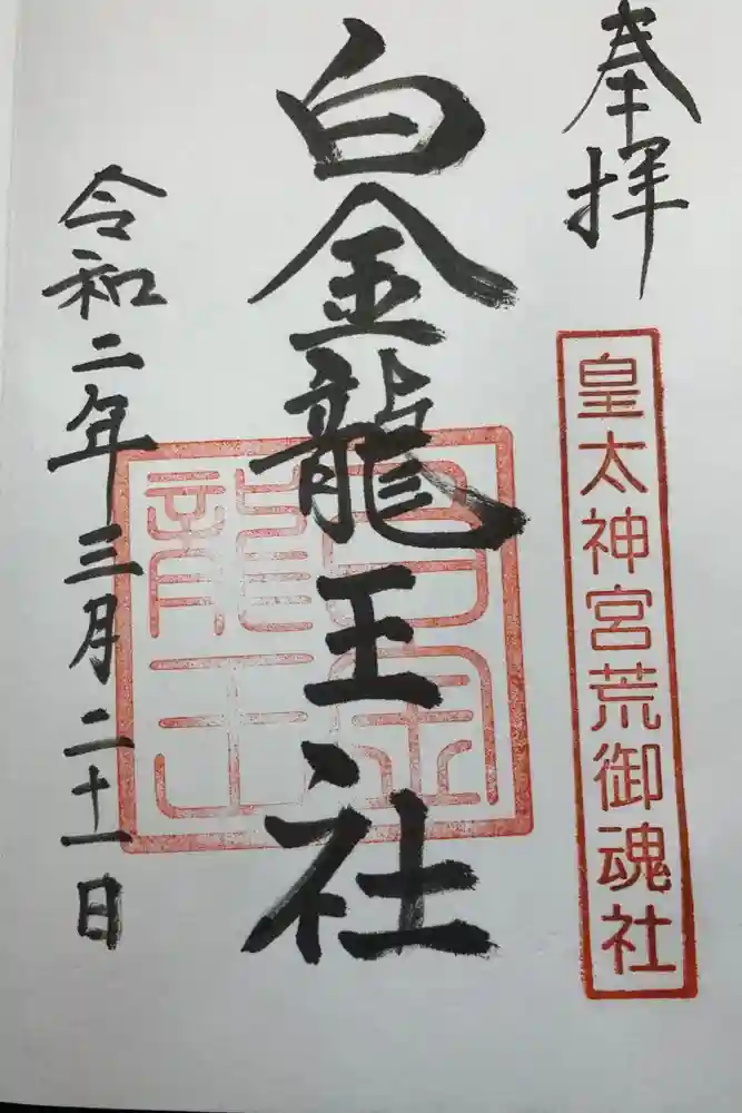 若宮神明社の御朱印