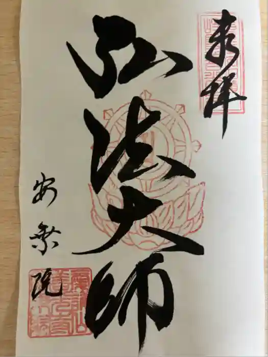 岐阜善光寺の御朱印