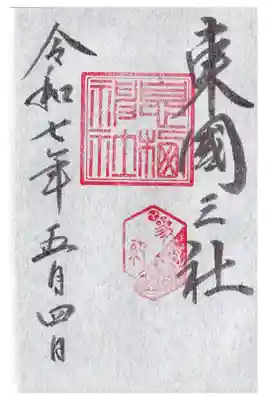 息栖神社(東国三社) 御朱印(お書き入れ)