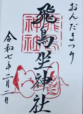 飛鳥坐神社(奈良県)