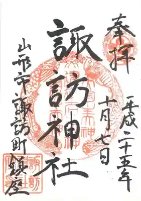 諏訪神社の御朱印