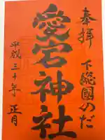 下総野田愛宕神社(千葉県)