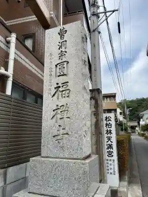 円福寺(神奈川県)