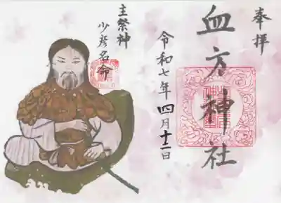 血方神社(栃木県)