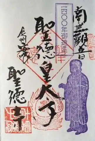 聖徳寺の御朱印 2022年01月