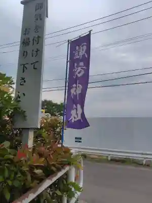 諏訪神社(宮城県)