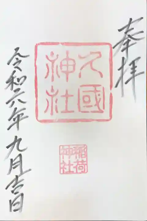 久國神社の御朱印