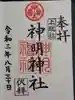 神明神社(上総社)の御朱印