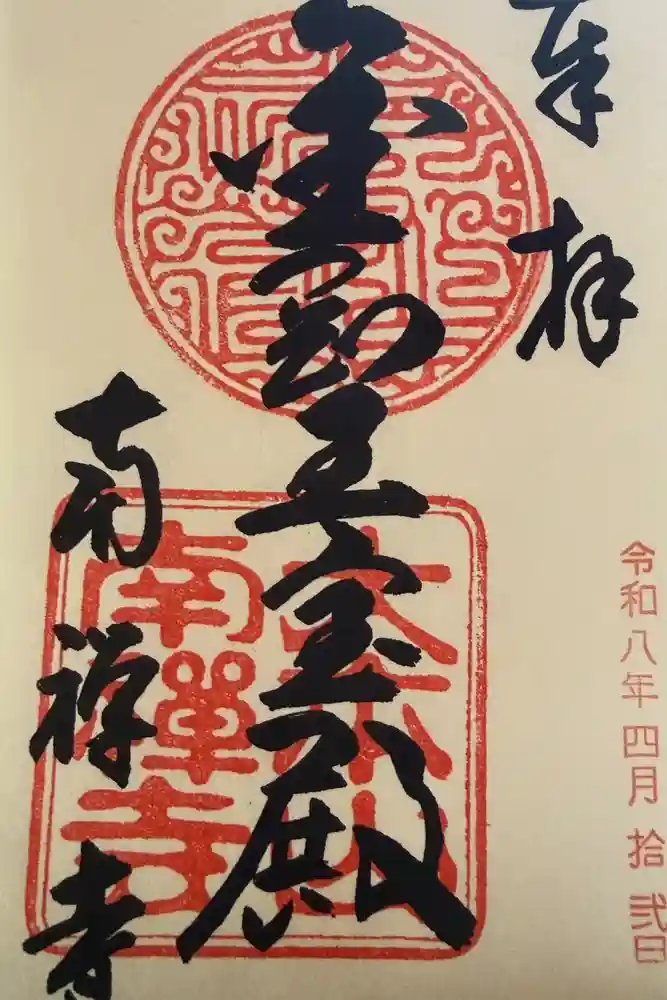 南禅寺の御朱印