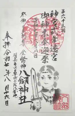 竹鼻八剱神社(八剣神社)の御朱印