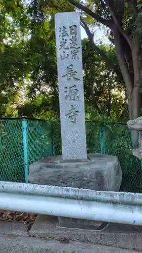 長源寺(神奈川県)